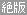 絶版