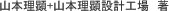 山本理顕+山本理顕設計工場　著