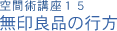 空間術講座１５ 無印良品の行方 