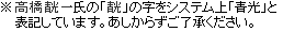 ※高橋テイ一氏の「テイ」の字をシステム上「青光」と表記しています。あしからずご了承ください。