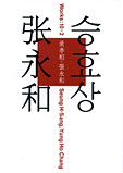 『承孝相(スン・ヒョサン)・張永和(チャン・ユンホ) Works : 10×2』
