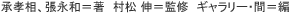 承孝相、張永和＝著　村松 伸＝監修　ギャラリー・間＝編