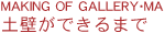 MAKING OF GALLERY・MA  土壁ができるまで