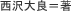 西沢大良=著