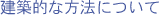 建築的な方法について