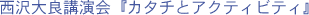 西沢大良講演会『カタチとアクティビティ』
