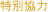 特別協力