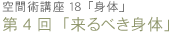 空間術講座18「身体」　第3回「来るべき身体」