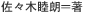 佐々木睦朗＝著