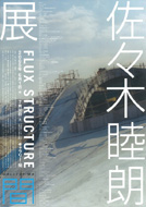 佐々木睦朗展