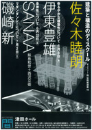 佐々木展　空間術講座　ポスター