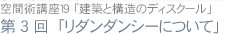 空間術講座19 第3回「リダンダンシーについて」
