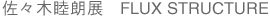 佐々木睦朗展 FLUX STRUCTURE