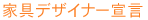 家具デザイナー宣言
