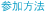 参加方法