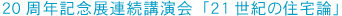 20周年記念展連続講演会「21世紀の住宅論」