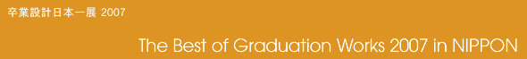 The Best of Graduation Works 2007 in NIPPON