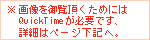 ※画像を御覧頂くためにはQuickTimeが必要です、詳細はこちら