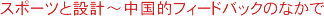 スポーツと設計〜中国的フィードバックのなかで