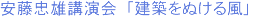 安藤忠雄講演会「建築をぬける風」