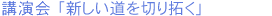 講演会「新しい道を切り拓く」