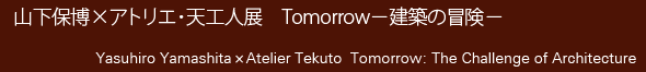 Yasuhiro YamashitaxAtelier Tekuto  Tomorrow: The Challenge of Architecture