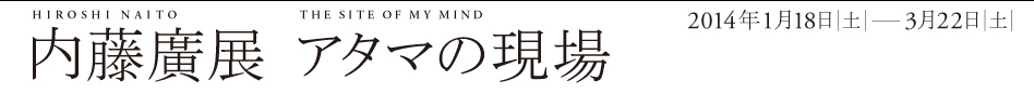 内藤廣展　アタマの現場