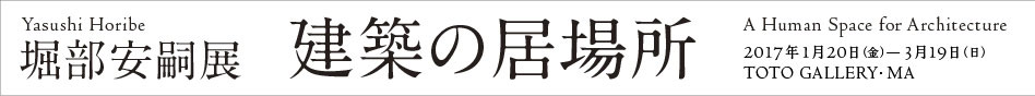 堀部安嗣展　建築の居場所