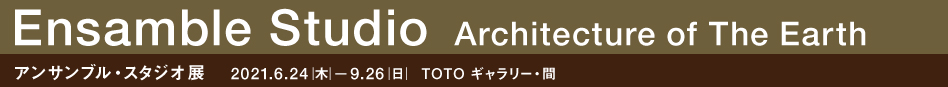 アンサンブル・スタジオ展　Architecture of The Earth