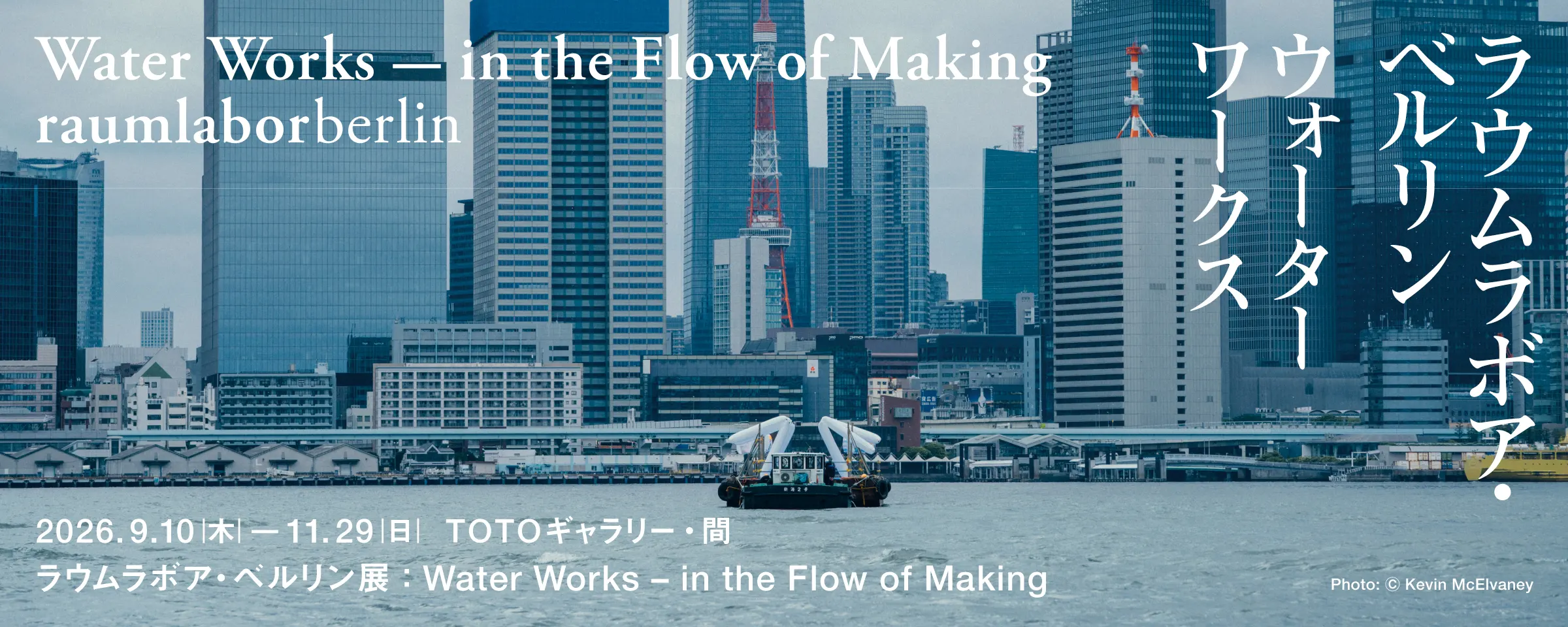 ラウムラボア・ベルリン展　Water Works – in the Flow of Making