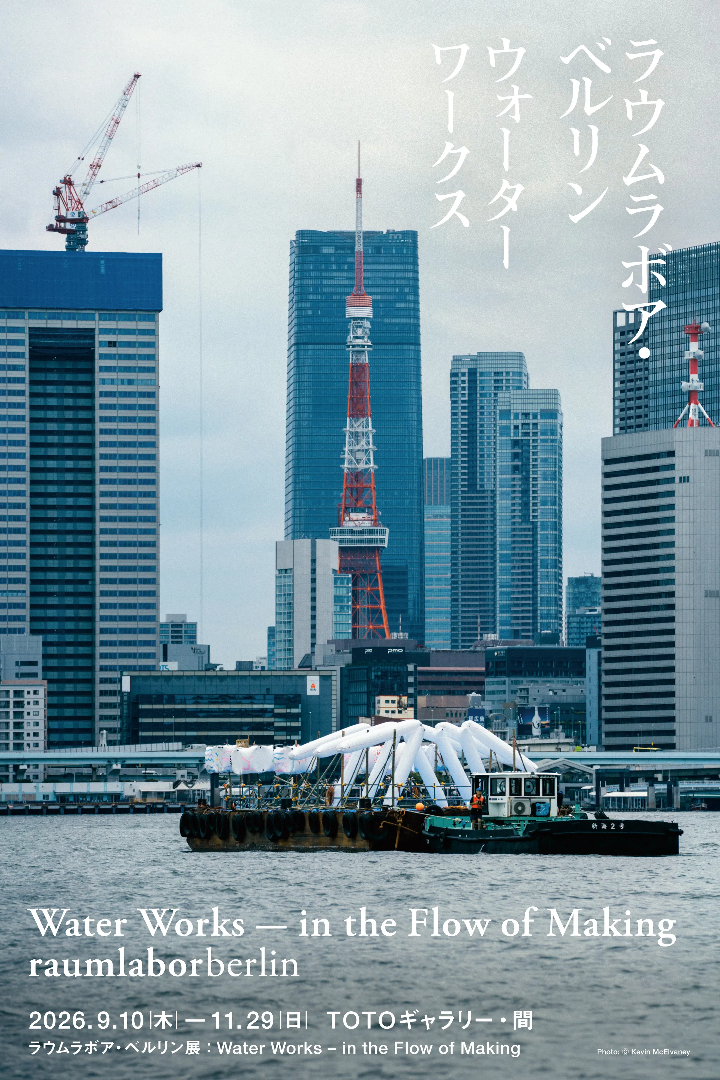 ラウムラボア・ベルリン展　Water Works – in the Flow of Making