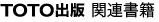 TOTO出版関連書籍