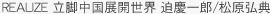 REALIZE 立脚中国展開世界 迫慶一郎/松原弘典