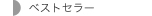�x�X�g�Z���[