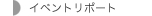 �C�x���g���|�[�g