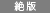絶版