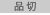 品切