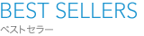 BESTSELLERS�x�X�g�Z���[