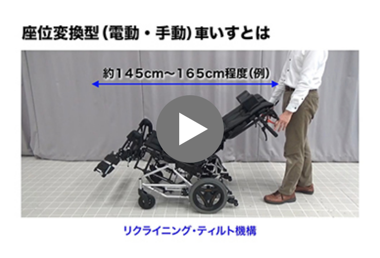 ①座位変換型車いすとは