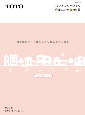 バリアフリーブック 住まいの水まわり編