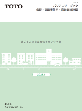 バリアフリーブック 病院・高齢者住宅・高齢者施設編