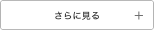 さらに見る