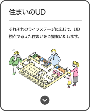 住まいのUD