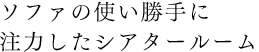 ソファの使い勝手に注力したシアタールーム