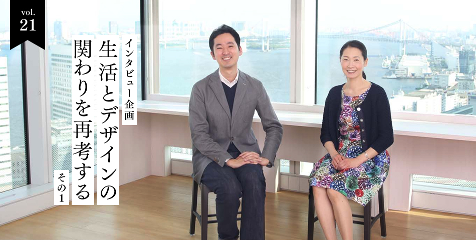 vol.21　インタビュー企画　生活とデザインの関わりを再考する