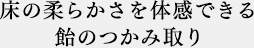 床の柔らかさを体感できる飴のつかみ取り