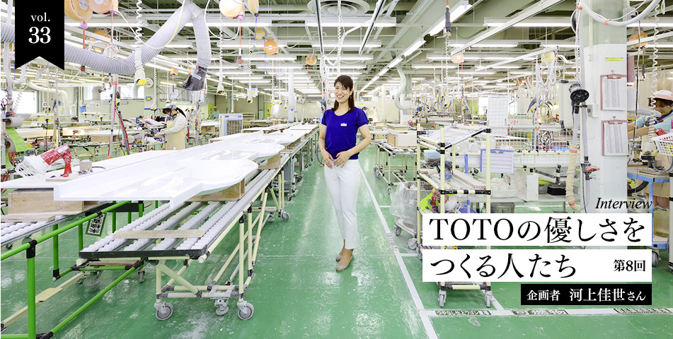 vol.33　インタビュー企画　TOTOの優しさをつくる人たち-第8回　企画者　河上佳世さん