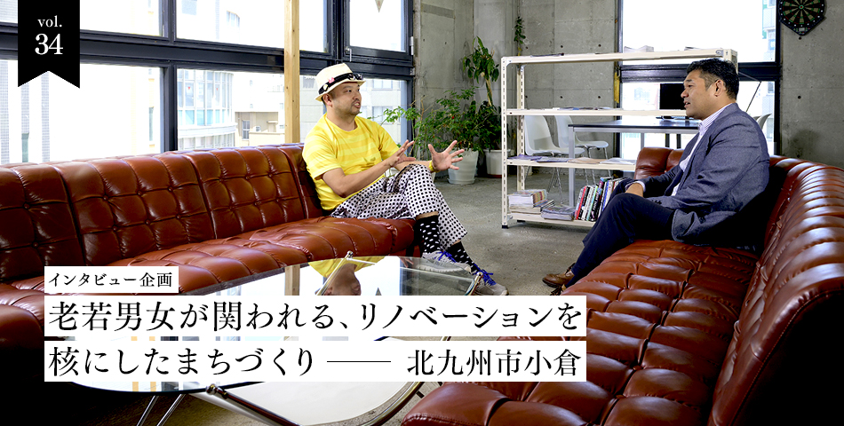 vol.34　インタビュー企画　老若男女が関われる、リノベーションを核にしたまちづくりin北九州小倉