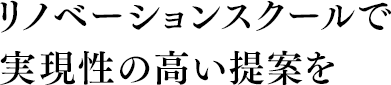 リノベーションスクールで実現性の高い提案を