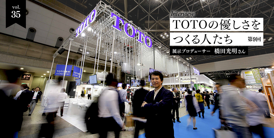 vol.35　インタビュー企画　TOTOの優しさをつくる人たち-第9回　企画者　橋田光明さん